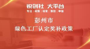 彭州市綠色工廠認定 會議與展覽服務的創新與推動