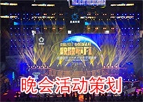 番禺晚會(huì)活動(dòng)策劃全攻略 廣州龍喜如何打造頂級(jí)年會(huì)盛典？