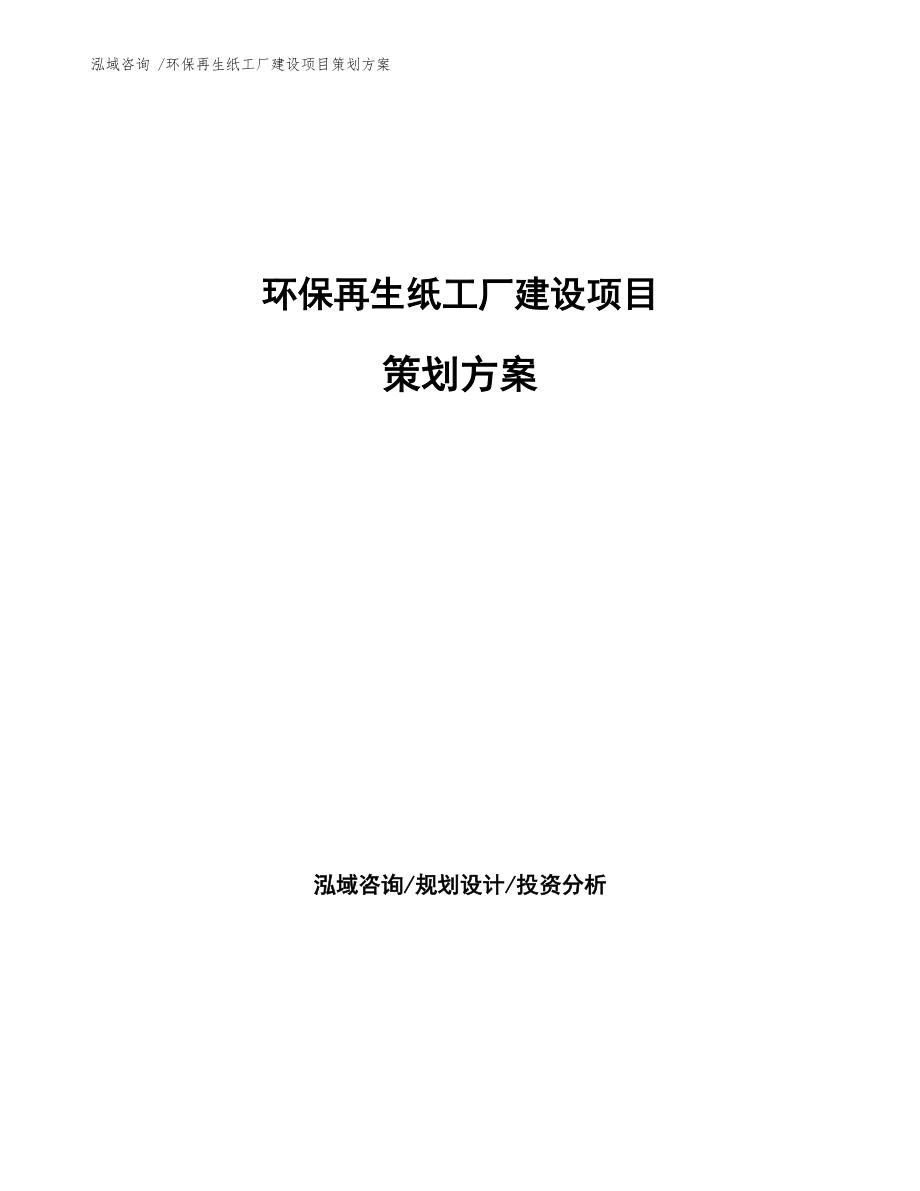 環(huán)保再生紙工廠建設(shè)項(xiàng)目策劃方案